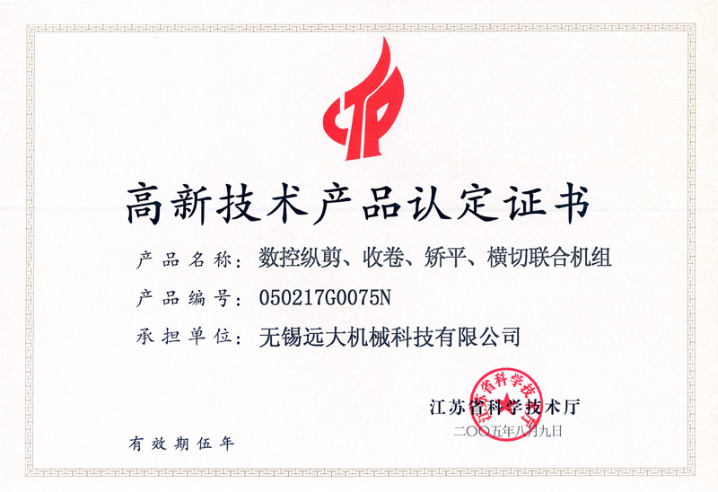高品證書（數(shù)控縱剪、收卷、矯平機(jī)組）-1.jpg